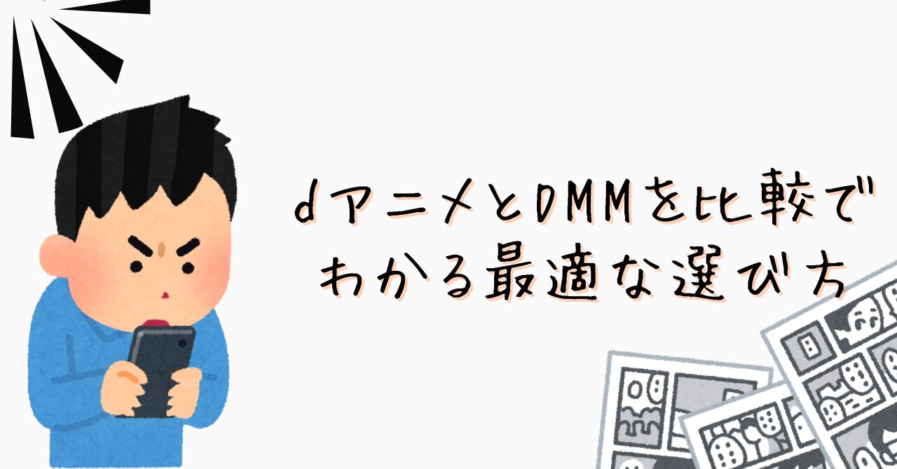 dアニメとdmmを比較でわかる最適な選び方のイメージ画像