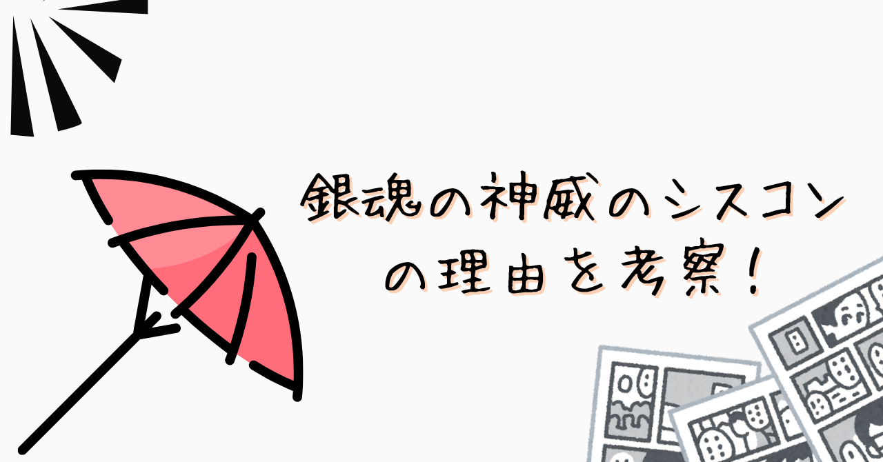 銀魂の神威のシスコンの理由を考察！のイメージ画像