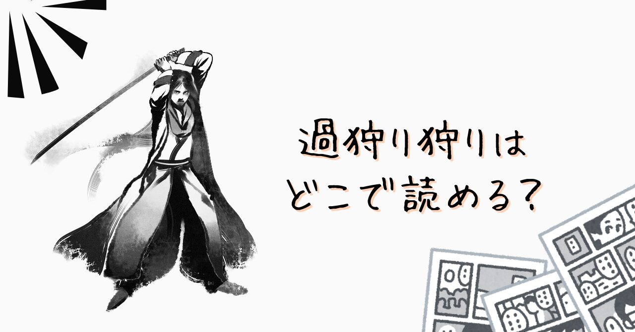 過狩り狩りはどこで読める？のイメージ画像