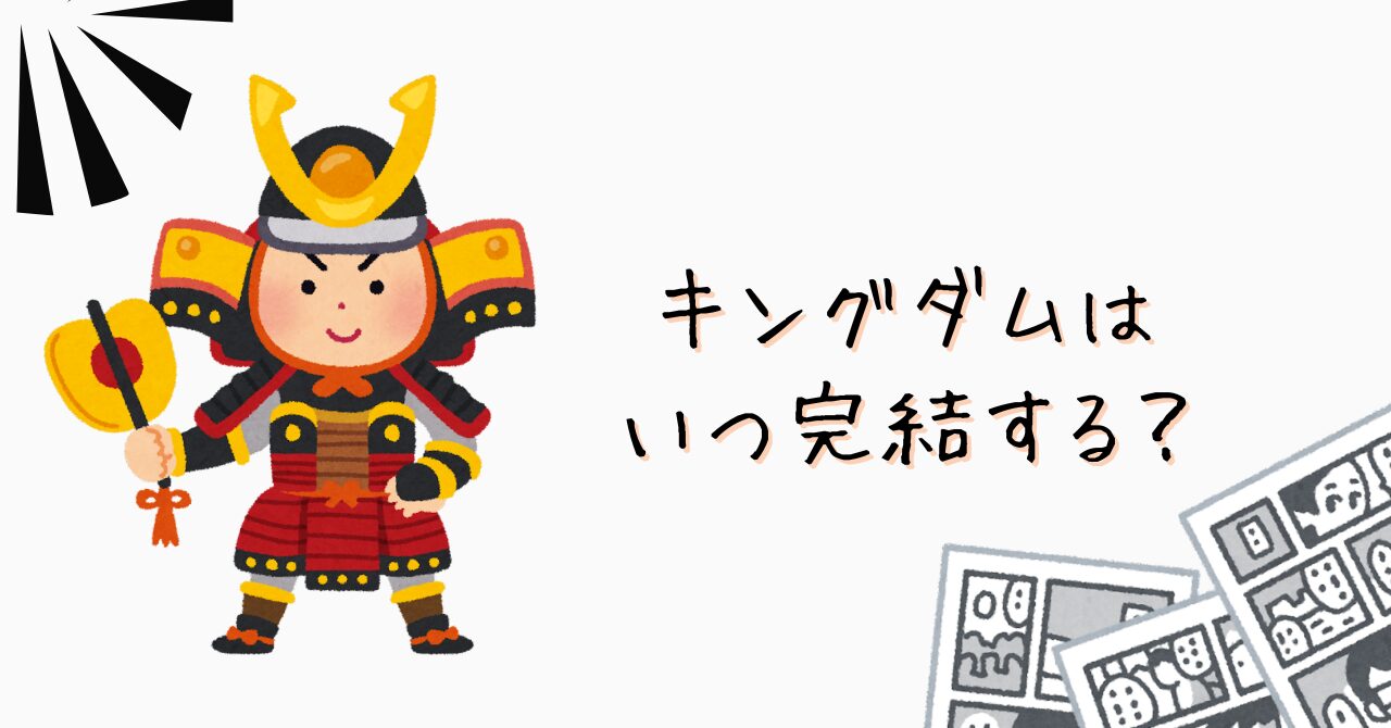 キングダムはいつ完結する？のイメージ画像