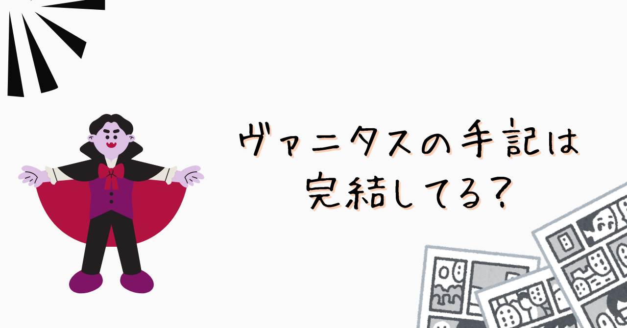 ヴァニタスの手記は完結してる？のイメージ画像