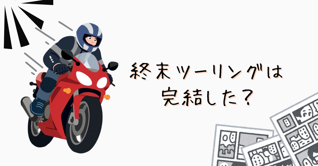 終末ツーリングは完結した？のアイキャッチ画像